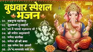 बुधवार भक्ति: गणेश जी के नॉनस्टॉप भजन | Ganesha Songs 2026 🙏| Ganesh Bhajan 2026 | Vinayak Songs 🙏