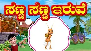 Sana Sana Iruve | Kannada Rhymes for Children | Infobells
