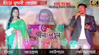 CHINGRA MUNDARI PROGRAM VIDEO 2024//NEW MUNDARI VIDEO 2024/ABUYA CHOLAN MUNDARI ORGASTAR