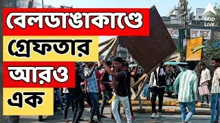 Beldanga News LIVE: বেলডাঙায় অশান্তির ঘটনায় গ্রেফতার আরও এক, নাম ফজলুর রহমান
