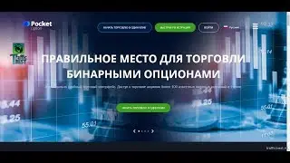6 минутная торговля на Pocket option