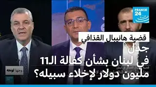 قضية هانيبال القذافي في لبنان: جدل بشأن كفالة الـ11 مليون دولار لإخلاء سبيله؟