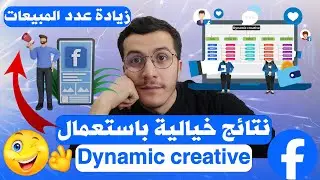 Facebook Ads | Dynamic creative زيادة عدد المبيعات باستعمال