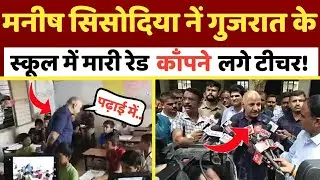Manish sisodia raid in gujrat government school, expose gujrat madel, Modi model Gujrat, AAP Gujrat