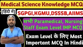 Medical Science Knowledge MCQ | सभी Paramedical, Nursing Staff Exam के लिए महत्वपूर्ण MCQ | 