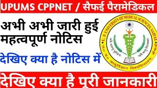 CPPNET जारी हुई महत्वपूर्ण नोटिस|Upums cppnet latest news today|Upums cpnet latest news today