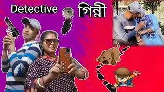 😎 গোয়েন্দা গিন্নি | detective Ginni | Bengali comedy video | bongluchcha , #bl_comedy  #funny