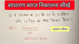 साधारण ब्याज निकालने का सबसे आसान तरीका । Intrest Kaise Nikale | Byaj kaise Nikale 