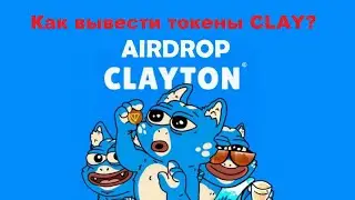 Как вывести токены CLAY из проекта Clayton Game? Clayton Game Airdrop!
