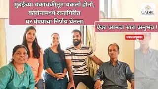 कोरोनामध्ये रत्नागिरी घर घेण्याचा निर्णय घेतला,ऐका आमचा खरा अनुभव !