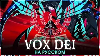HAZBIN HOTEL | VOX DEI | на русском
