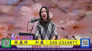 關懷廣播電台FM91.1節目115/01/08現場直播中午1點到3點~~
