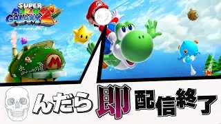 〇んだら即終了するマリオギャラクシー2 Day23 【マリオギャラクシー2/ライブ配信】#shorts #mario #ゲーム実況