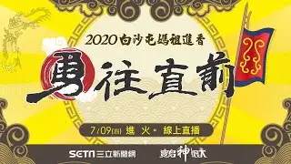 白沙屯媽祖直播！7/9進火儀式全程直擊｜三立新聞網 SETN.com