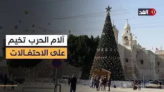 القدس يغمرها الحزن في عيد الميلاد بسبب غزة.. وبيت لحم تفتح أبوابها للاحتفالات