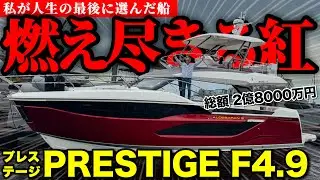 【船主取材】私が最後に選んだボート「PRESTIGE F4.9」を紹介します。(プレステージ/ヤマハ発動機)