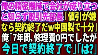 【スカッと】俺の精密機械で会社が成り立ってると知らず取引先部長「値引きが嫌なら契約終了だw中国製で十分」俺「7年間、修理費0円でしたが今日で契約終了で」【感動する話】