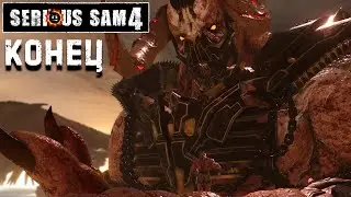 УБИТЬ СУПЕР БОСС УГХ ЗАН SUPER BOSS  UGH ZAN . serious sam 4 . TOP 15 . free new games . new game