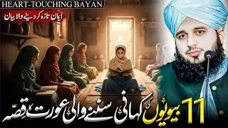 11 Bibiyon Ki Kahani Sunanay Wali Aurat Ka Waqia | Peer Ajmal Raza Qadri Bayan 2026