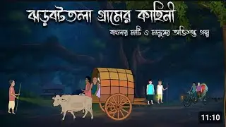 রাজ বাড়ীর বন্ধি আত্মা রাত ১২ টা| vuter cartoon horhor| bangla stories|#ভূতের#horrorstories #morals