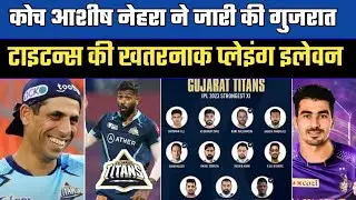 IPL 2023 - Coach Ashish Nehra Predict Playing 11 Of Gujrat Titans For IPL 2023 | GT Playing 11