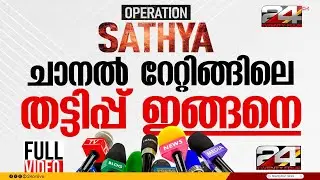 BARC റേറ്റിങ്ങിന് കോഴ, യൂട്യൂബ് വ്യൂസിന് ഫോണ്&zwj; ഫാമിംഗ്&zwnj;.. തട്ടിപ്പ് പുറത്തുവിട്ട് ട്വന്റിഫോര്&zwj;