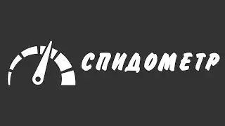 Спидометр. Ресурсы для серверов MTA SA