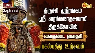 🔴LIVE: திருச்சி ஸ்ரீரங்கம் ஸ்ரீ அரங்கநாதசுவாமி திருக்கோயில் பகல்பத்து 3ம் நாள் உற்சவம் | OM TV