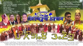 Palam सिरिजड्गा तड्नाम SIRIJUNGA TONGNAM I Moni Tamling I Jeetu Muringla I B M Limboo(Thegim)
