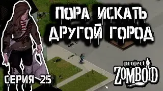 Конец города | Project Zomboid 42 | Курьер #25