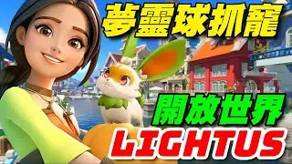 Lightus ⭐雙平台⭐開放世界的角色扮演與模擬遊戲，還能使用