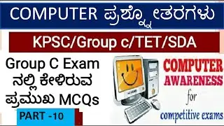 ಕಂಪ್ಯೂಟರ್ ಸಾಕ್ಷರತಾ ಪ್ರಶ್ನ್ನೋತರಗಳು | Computer Awareness MCQs | Part-10 | KPSC/Group C/TET/SDA | PYQ|
