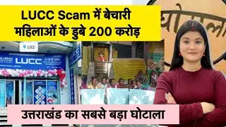 Uttarakhand की महिलाओं के LUCC ने लूटे 200 करोड़ों, क्या कर रही सरकार? I LUCC Scam I Biggest Scam I