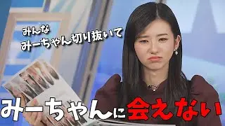 【大島璃音】みーちゃん情報を切り抜き勢に頼むお天気お姉さん【みーちゃんの切り抜きは最後のおすすめからどうぞ（他チャンネル）】