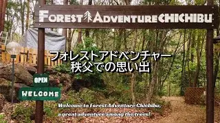 フォレストアドベンチャー秩父 Forest Adventure Chichibu 森林冒險秩父