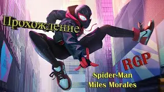 ПРОХОЖДЕНИЕ Человек Паук Майлз Моралес  #1  Spider Man Miles Morales На Русско