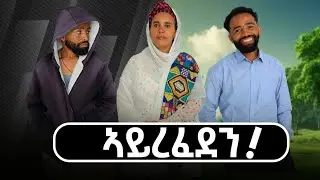 ኣይረፈደን |New Tigrign short Film | ማሃሪን ኣዘናጋዕን