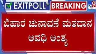 🔴 LIVE | Bihar Elections Exit Poll 2025: ಬಿಹಾರ ಚುನಾವಣೆ ಮತದಾನೋತ್ತರ ಸಮೀಕ್ಷೆ | #tv9d