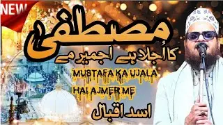 बिल्कुल नया कलाम || MUSTAFA KA UJALA HAI AJMER ME || ASAD IQBAL KALKATTAVI || URSE GAREEB NAWAZ 2026