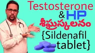 testosterone | శీఘ్రస్కలనం నివారణ మందులు | sreegraskalanam | Premature ejection problem solution tel