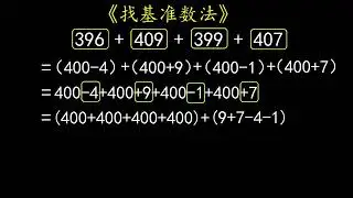 小学数学！三年级速算技巧！找基准数法！#小学数学 #数学思维 #速算技巧#思维训练#三年级数学