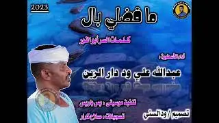جديد عبدالله علي ود دار الزين - مافضلي بال|2023|