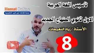 #توجيهي_2008  الأستاذ :زياد النعيمات اللغة العربية #تأسيس8 الأول ثانوي - الخطة الجديدة