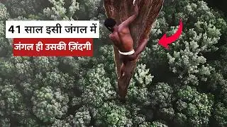 Real Life Tarzan 41 साल जंगल में जीने की खौफनाक कहानी