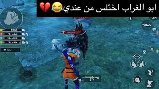 ايباد8 ابو الغراب كتله اعطيني لبستك ما انطانياهه حطيته ابالي وبلعته سيف😂🔥