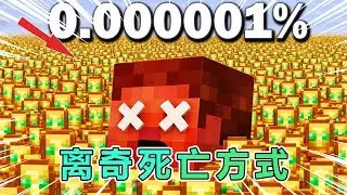 我的世界:盘点MC中各种离奇的死亡方式 #我的世界 #minecraft