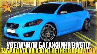 УВЕЛИЧИЛИ БАГАЖНИКИ В АВТО! ЗАБРАЛ VOLVO V30 ИЗ ЛЕТНЕГО ПРОПУСКА! - GTA 5 RP