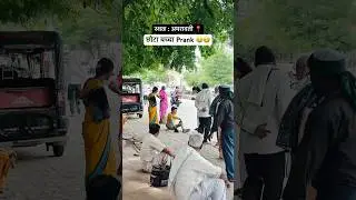छोटा बच्चा बनकर किया prank 😂🤣 #funny #comedy #amravati