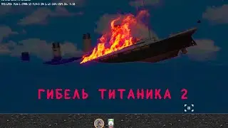 TITANIC 2 voyage Титаник 2 крушение и гибель. Floating Sandbox реальное крушение