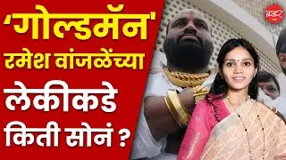 Sayali Wanjale Wealth 2026 | रमेश वांजळेंची ठरली लेक पुण्यातील सर्वात श्रीमंत महिला उमेदवार !
